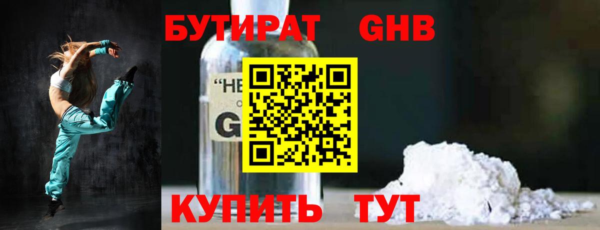 БУТИРАТ GHB  Бутират  Менделеевск  Вход с VPN 