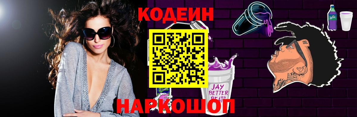 Менделеевск  Кодеиновый сироп Lean Purple Drank  Вход с VPN  Codein Purple Drank 